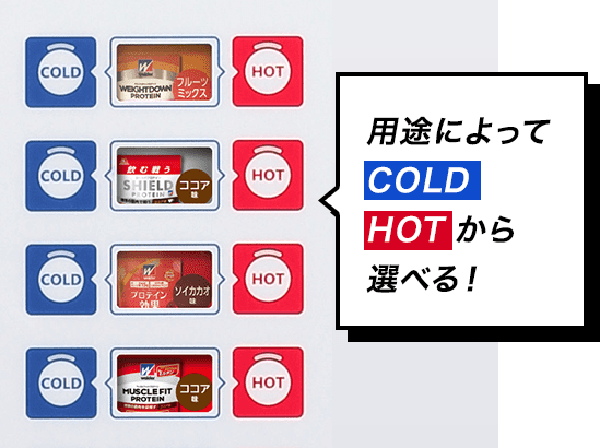 用途によってCOLD HOTから選べる！