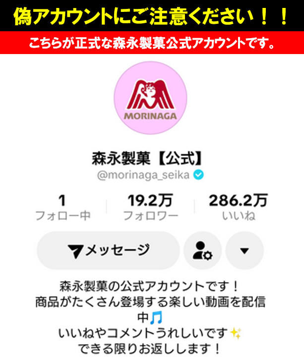 弊社公式ＴｉｋＴｏｋの「偽アカウント」にご注意ください