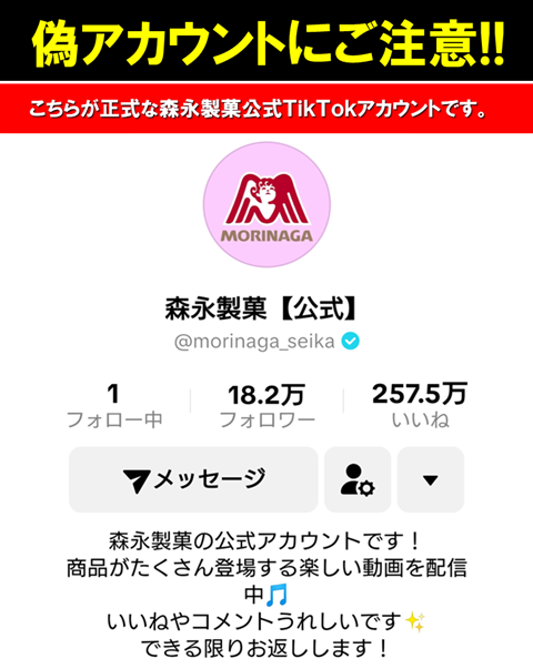 弊社公式TikTokの「偽アカウント」にご注意ください
