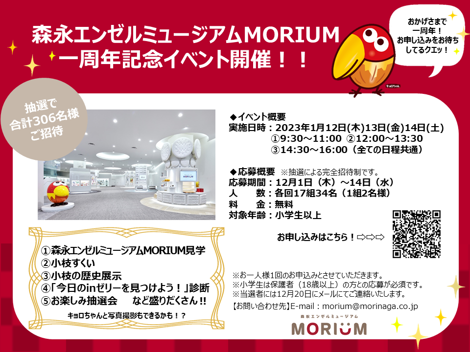 「森永エンゼルミュージアムMORIUM」一周年記念イベント開催のお知らせ