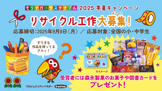 「モリナガ・サステナブル」リサイクル工作大募集！(別ウィンドウで開く)