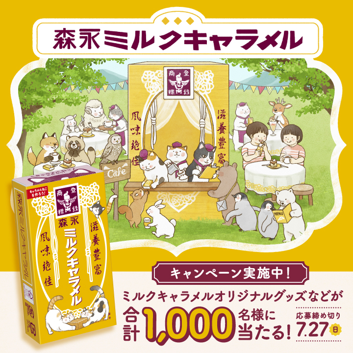 森永製菓【森永ミルクキャラメル癒しのポーチ＆筋膜リリースガンなど】が当たる！1,000名様大プレゼント！