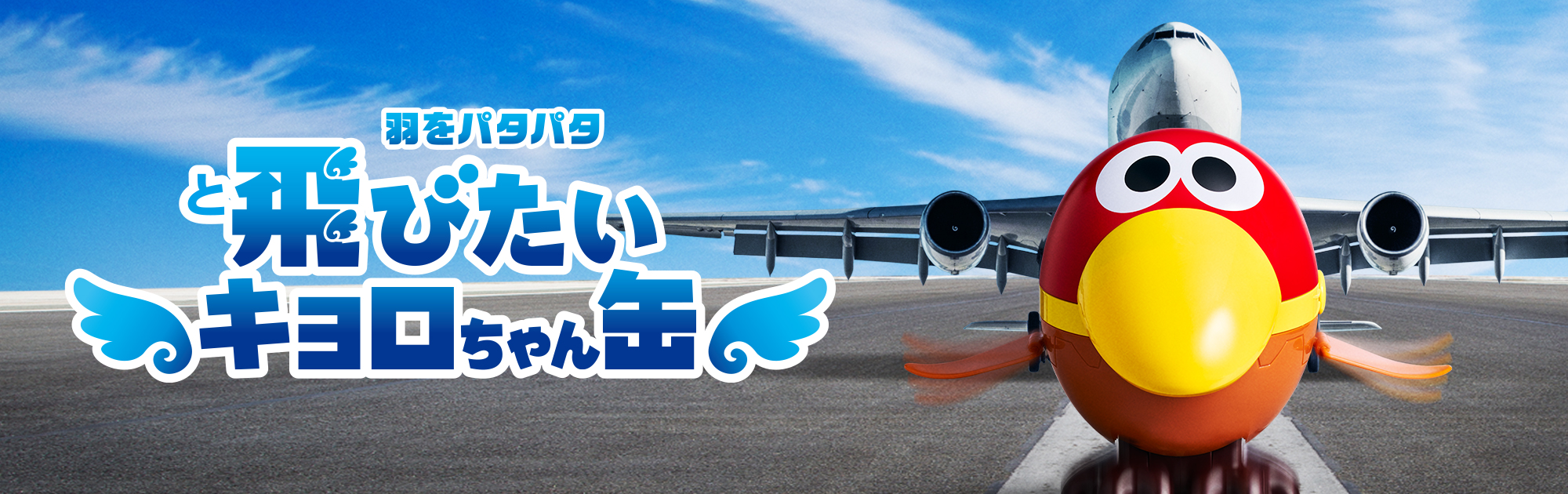 ついに&rdquo;飛び立つ&rdquo;？！「飛びたいキョロちゃん缶」登場！