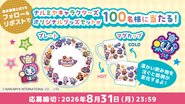 森永ビスケット&times;ナルミヤキャラクターズ　Xフォロー&リポストキャンペーン(別ウィンドウで開く)