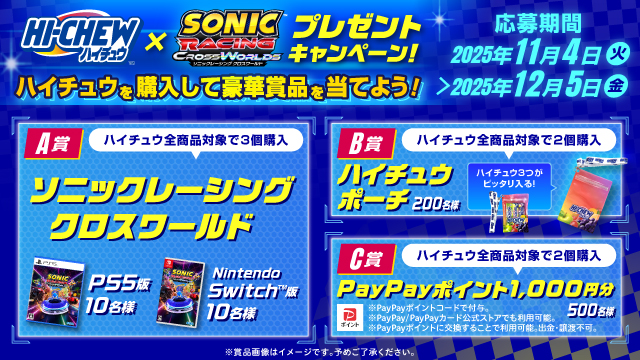 ハイチュウ×ソニックレーシング クロスワールド プレゼントキャンペーン！