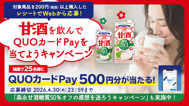 森永甘酒を飲んでQUOカードPayを当てようキャンペーン(別ウィンドウで開く)