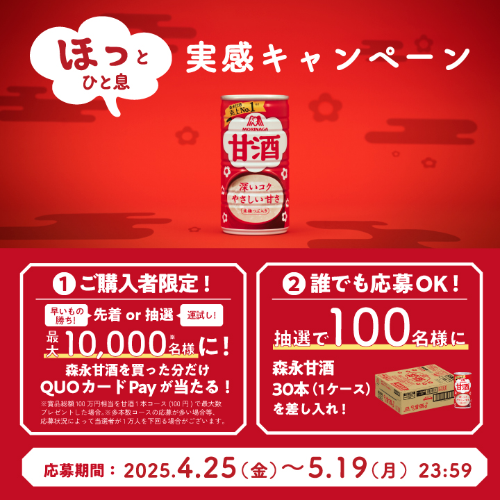 森永甘酒の「ほっとひと息実感キャンペーン」QUOカードPayプレゼント！