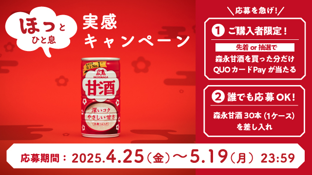 ほっとひと息実感キャンペーン(別ウィンドウで開く)