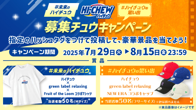 未来のハイチュウ　ハイチュウの思い出 募集チュウキャンペーン(別ウィンドウで開く)