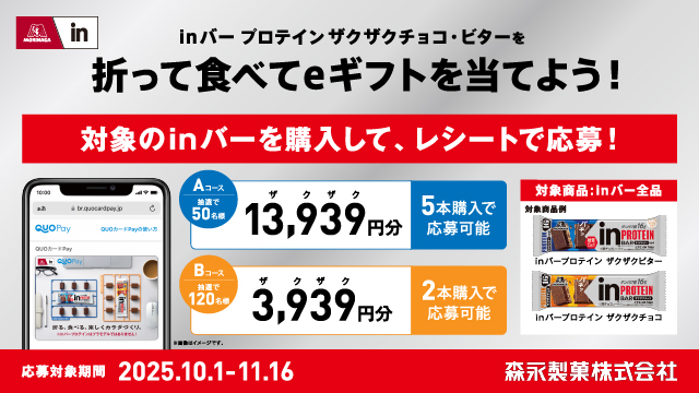 inバー プロテイン ザクザクチョコ・ザクザクビターを折って食べて、eギフトを当てよう！キャンペーン​(別ウィンドウで開く)