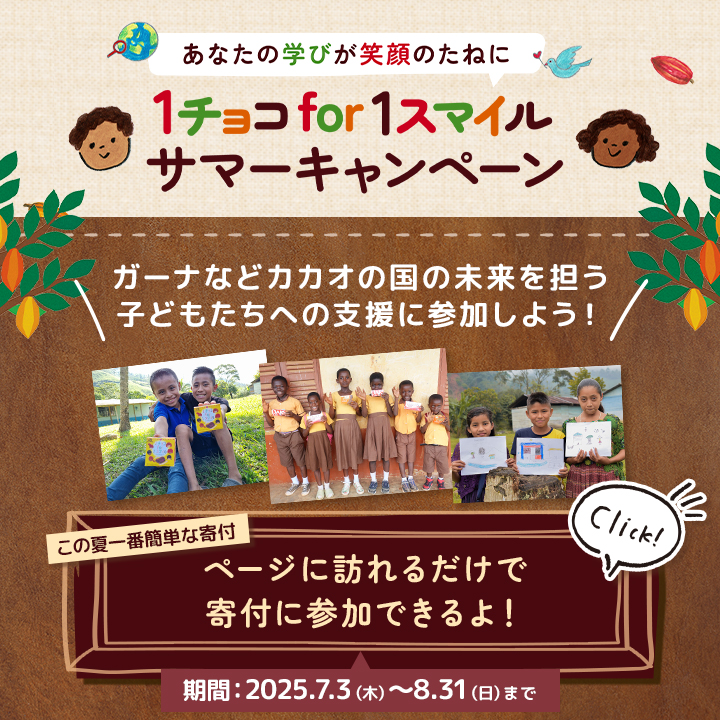 森永製菓の「1チョコfor1スマイル」サマーキャンペーン！参加するだけで寄付ができる