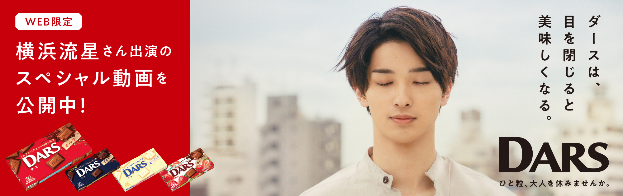 「ダース」横浜流星さん出演のスペシャル動画を公開中！