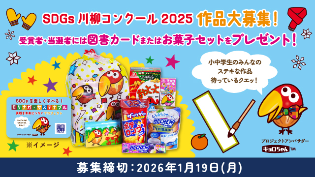 「モリナガ・サステナブル」SDGs川柳コンクール2025(別ウィンドウで開く)
