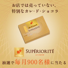 スペリオリテプレゼントキャンペーン実施中！