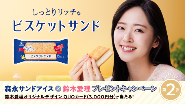 森永サンドアイス ×鈴木愛理 プレゼントキャンペーン【第２弾】(別ウィンドウで開く)