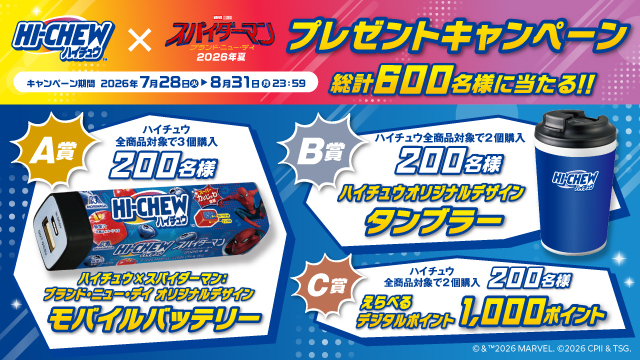 ハイチュウ&times;「スパイダーマン：ブランド・ニュー・デイ」プレゼントキャンペーン(別ウィンドウで開く)