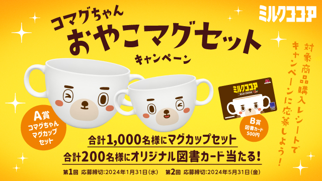 森永ココア対象商品購入レシートで応募しよう！コマグちゃんグッズが当たる！(別ウィンドウで開く)