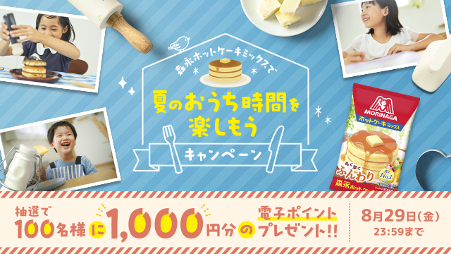 森永ホットケーキミックスで夏のおうち時間を楽しもうキャンペーン(別ウィンドウで開く)