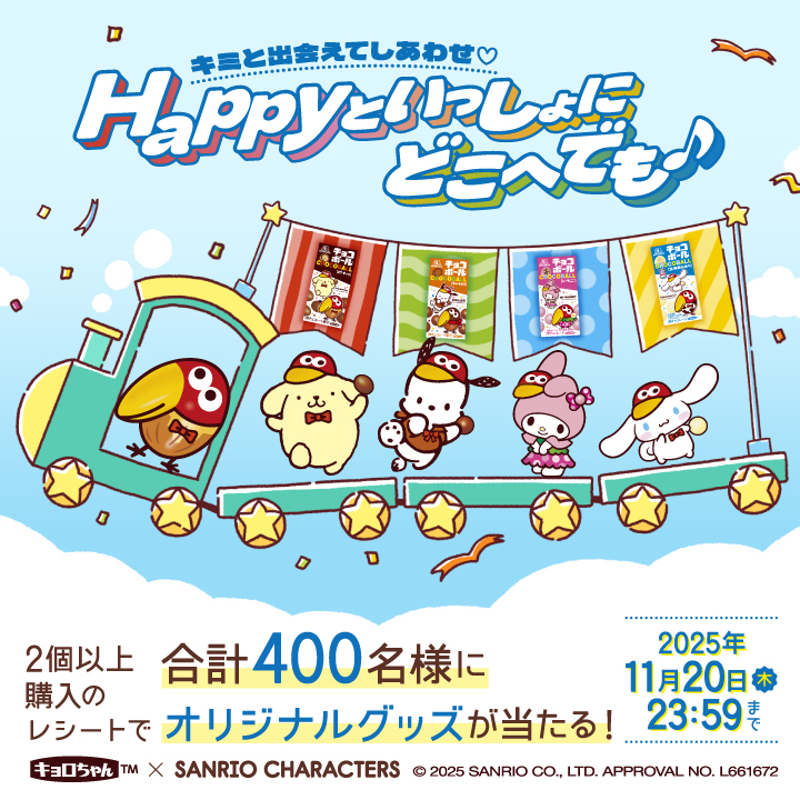 チョコボール×サンリオ【オリジナルグッズ】プレゼントキャンペーン400名様