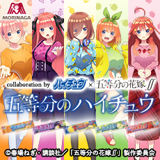 「ハイチュウ&times;五等分の花嫁」オリジナルボイス＆グッズが聴ける！もらえる！