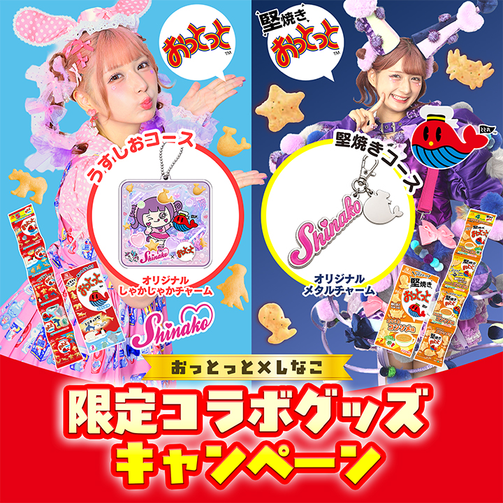 おっとっと×しなこ【オリジナルチャーム】が計100名様に当たる