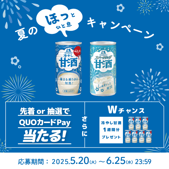 【森永甘酒】最大10,000名様にQUOカードPayが当たる夏のキャンペーン開催中！