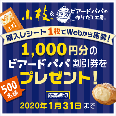 小枝&times;ビアードパパ キャンペーン実施中！