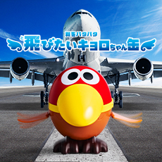 ついに&rdquo;飛び立つ&rdquo;？！「飛びたいキョロちゃん缶」登場！