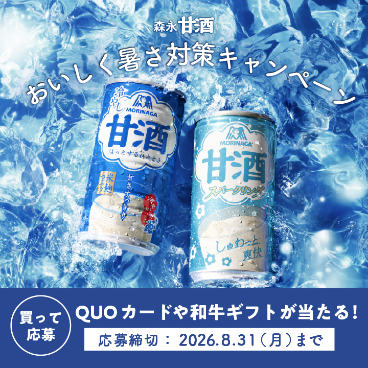 森永甘酒で【黒毛和牛5,000円分】や【QUOカード】が当たる!300名に