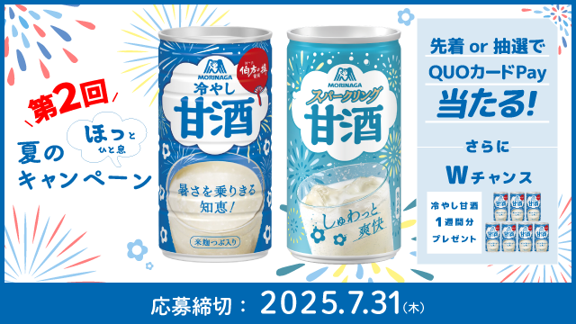 夏のほっとひと息キャンペーン(別ウィンドウで開く)