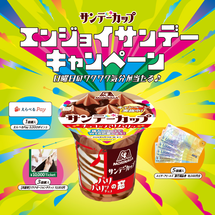 森永サンデーカップで【えらべるPay3,000ポイント】が100名に当たる