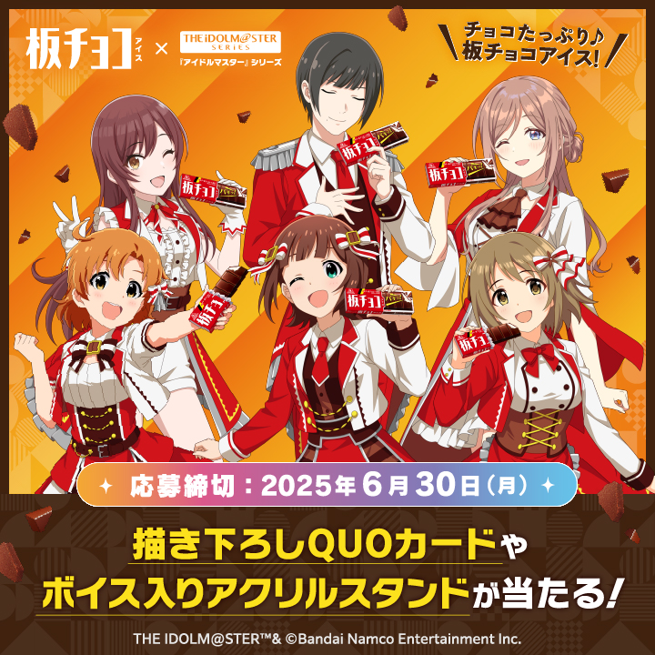 【森永】板チョコアイス×アイドルマスターシリーズのコラボキャンペーン！
