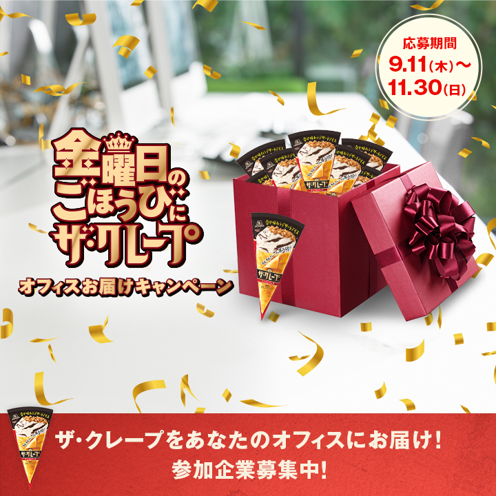 森永製菓「金曜日のごほうびにザ・クレープ」オフィスお届けキャンペーン開催中！