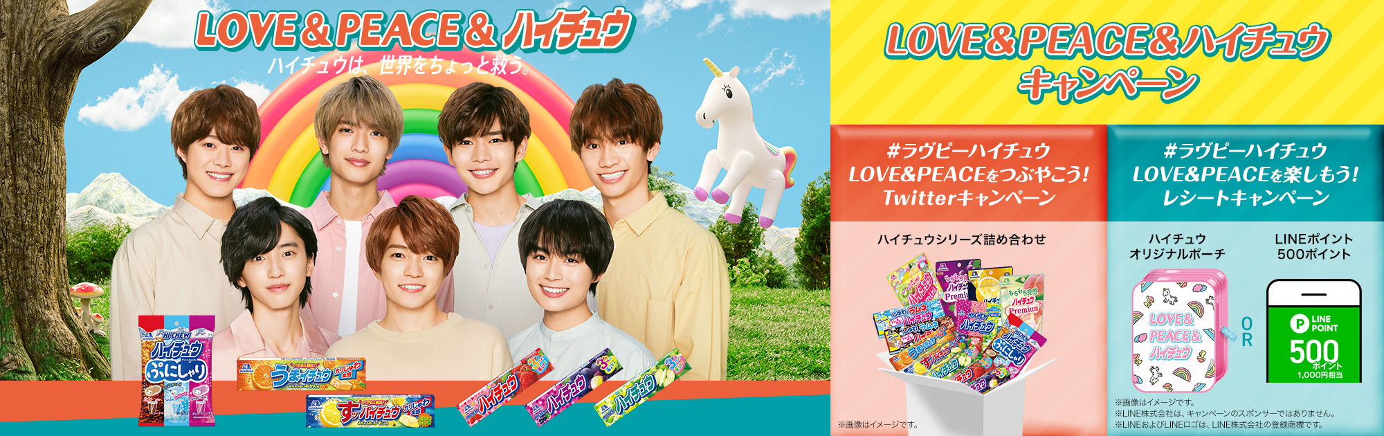 「LOVE＆PEACE＆ハイチュウプレゼントキャンペーン」実施中！