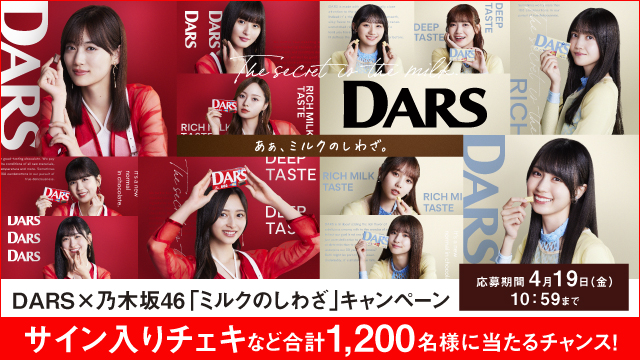 DARS×乃木坂46「ミルクのしわざ」キャンペーン【第2弾】(別ウィンドウで開く)