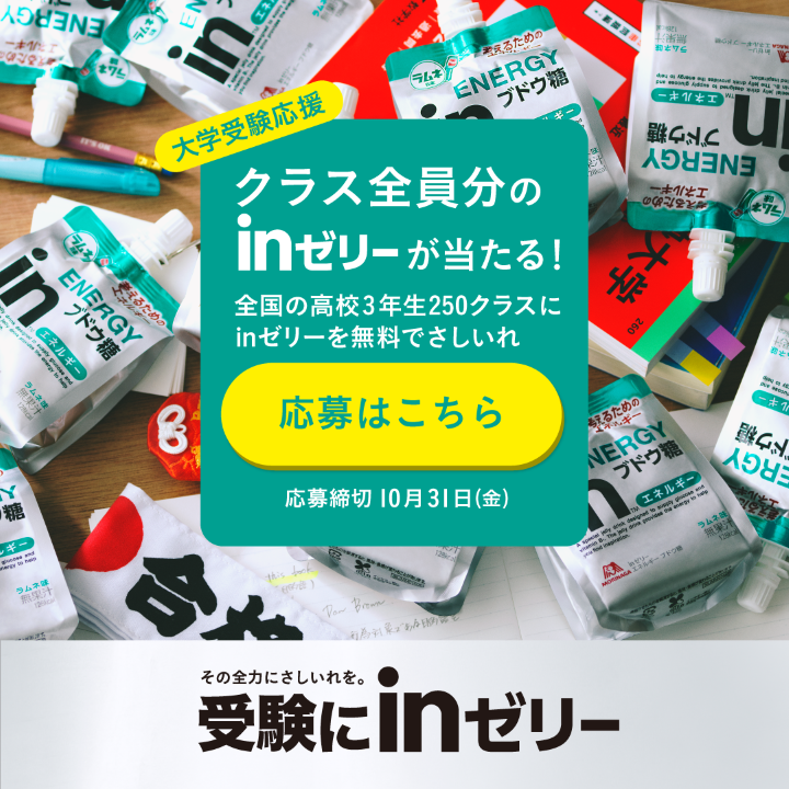 森永製菓【inゼリー】が高校3年生250クラスに当たる大学受験応援キャンペーン