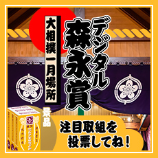 デジタル森永賞 1月場所