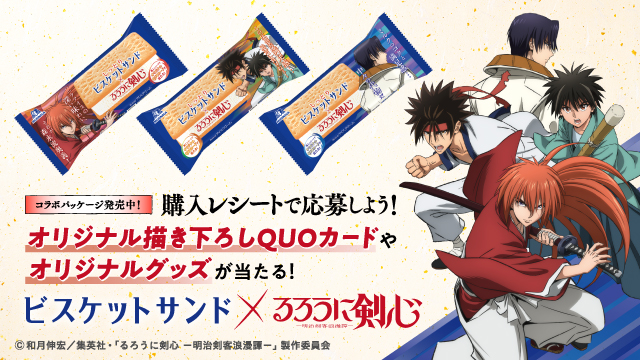 ビスケットサンド「るろうに剣心」プレゼントキャンペーン(別ウィンドウで開く)