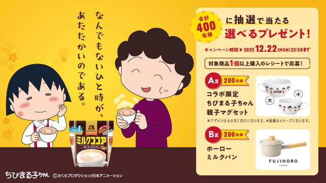 森永ミルクココア×ちびまる子ちゃん　コラボ記念キャンペーン！(別ウィンドウで開く)