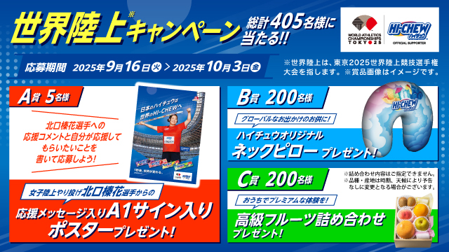 ハイチュウ　世界陸上キャンペーン