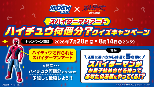 スパイダーマンアート　ハイチュウ何個分？クイズキャンペーン(別ウィンドウで開く)