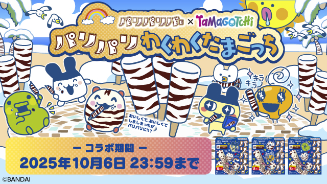 パリパリバー×たまごっち　コラボ記念プレゼントキャンペーン！(別ウィンドウで開く)