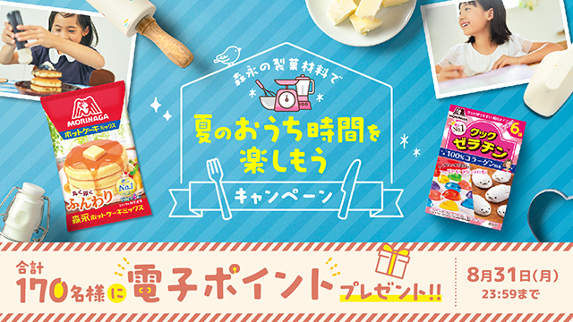 森永の製菓材料で夏のおうち時間を楽しもうキャンペーン(別ウィンドウで開く)