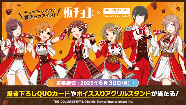 板チョコアイス×『アイドルマスター』シリーズ プレゼントキャンペーン(別ウィンドウで開く)