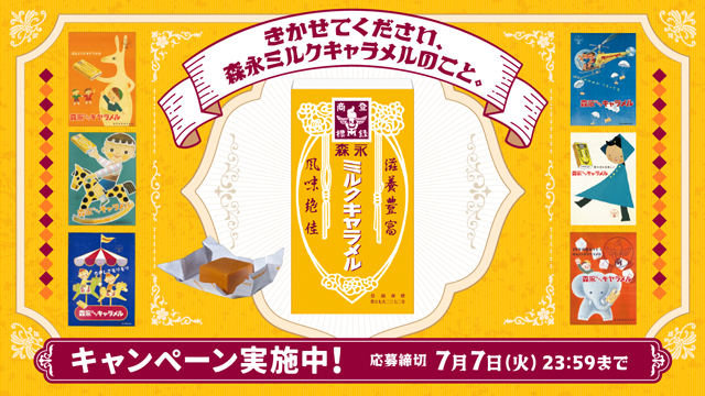 森永ミルクキャラメルプレゼントキャンペーン