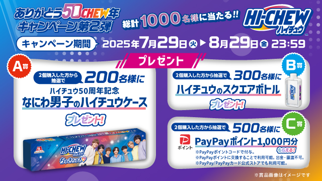 ありがとう50CHEW年キャンペーン第2弾(別ウィンドウで開く)