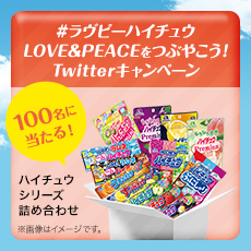 ハイチュウtwitterキャンペーン