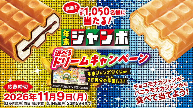 年末ジャンボ選べるドリームキャンペーン(別ウィンドウで開く)