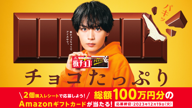 板チョコアイス2個購入レシートで応募しよう！ 総額100万円分のAmazonギフトカードが当たる！(別ウィンドウで開く)