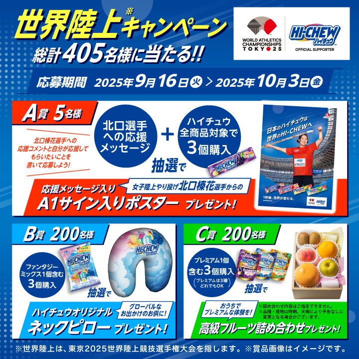 森永製菓【北口榛花選手のサイン入りポスター】が当たる！HI-CHEW世界陸上キャンペーン